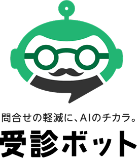 問合わせの軽減に、AIのチカラ。受信ボット