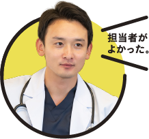 担当者がよかった。