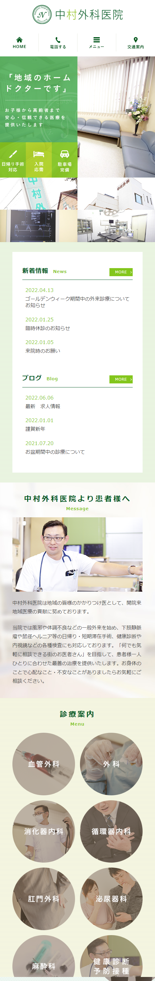 中村外科医院スマホサイトイメージ