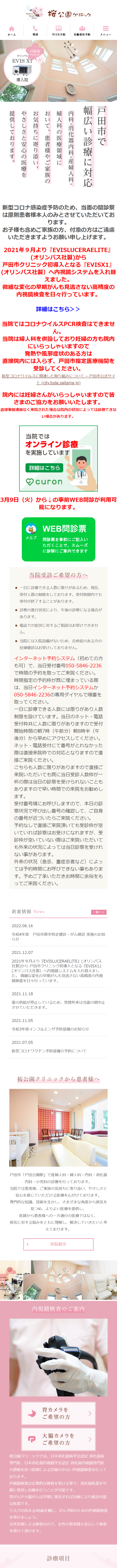 桜公園クリニックスマホサイトイメージ