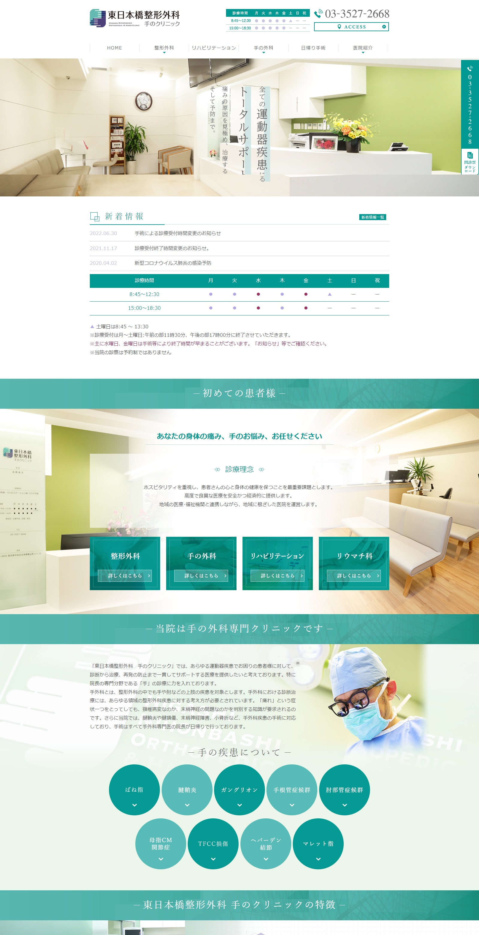 東日本橋整形外科 手のクリニックPCサイトイメージ