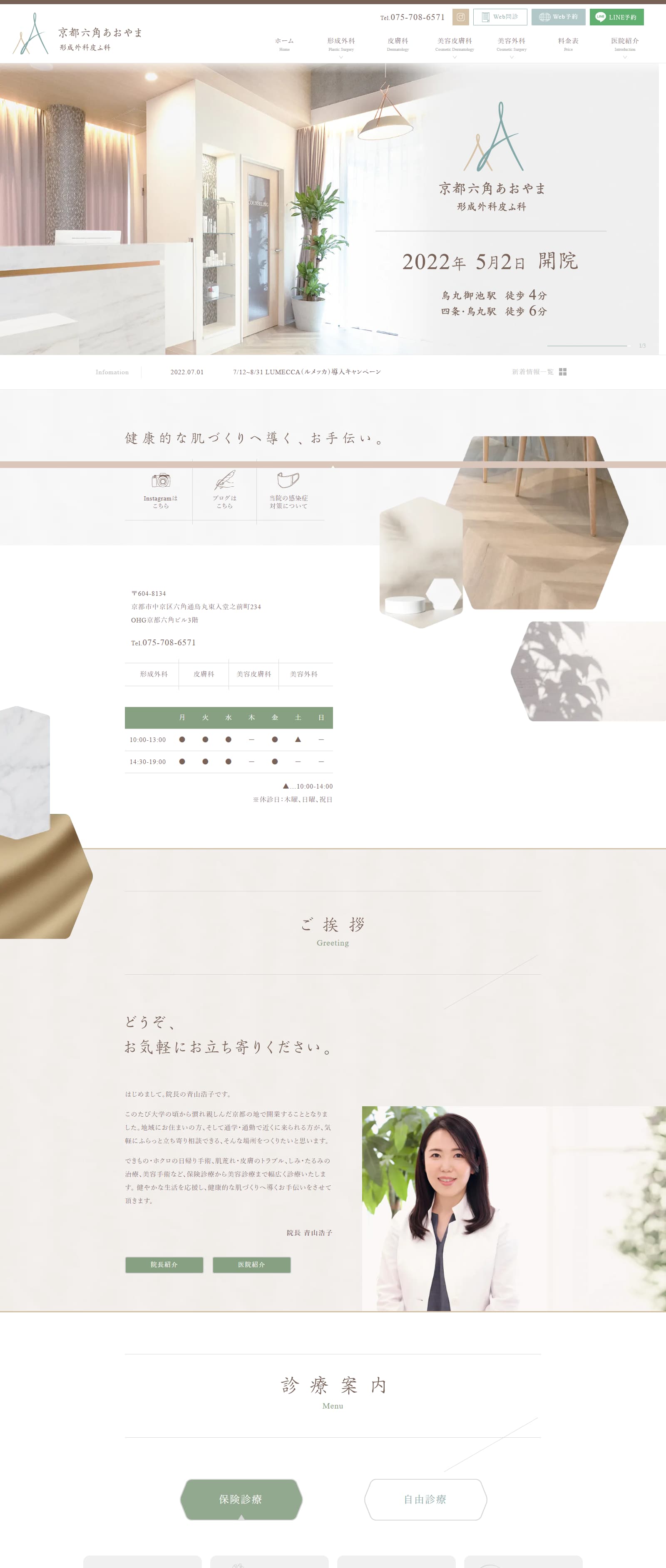 京都六角あおやま 形成外科皮ふ科PCサイトイメージ