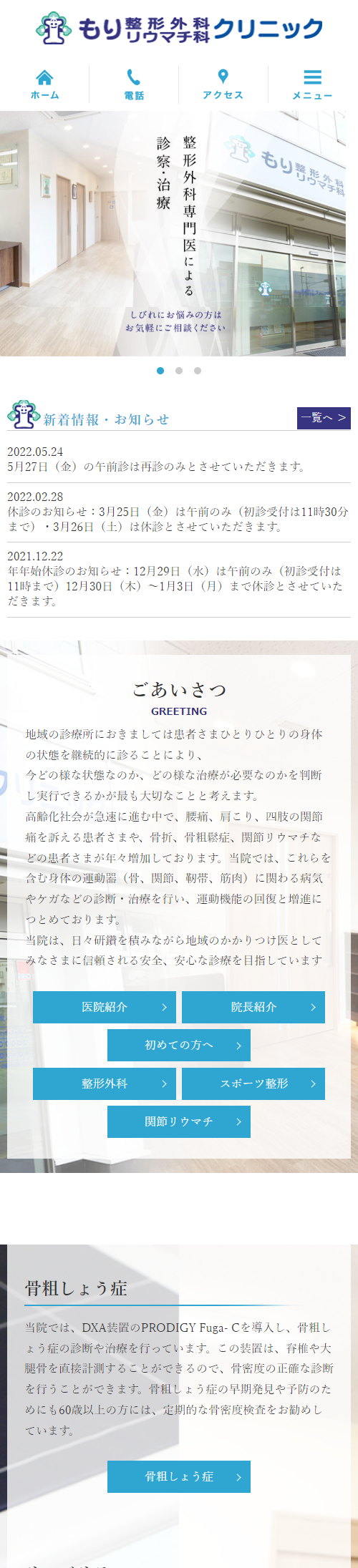 もり整形外科リウマチ科クリニックスマホサイトイメージ