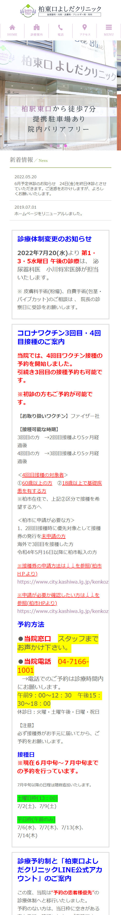 柏東口よしだクリニックスマホサイトイメージ