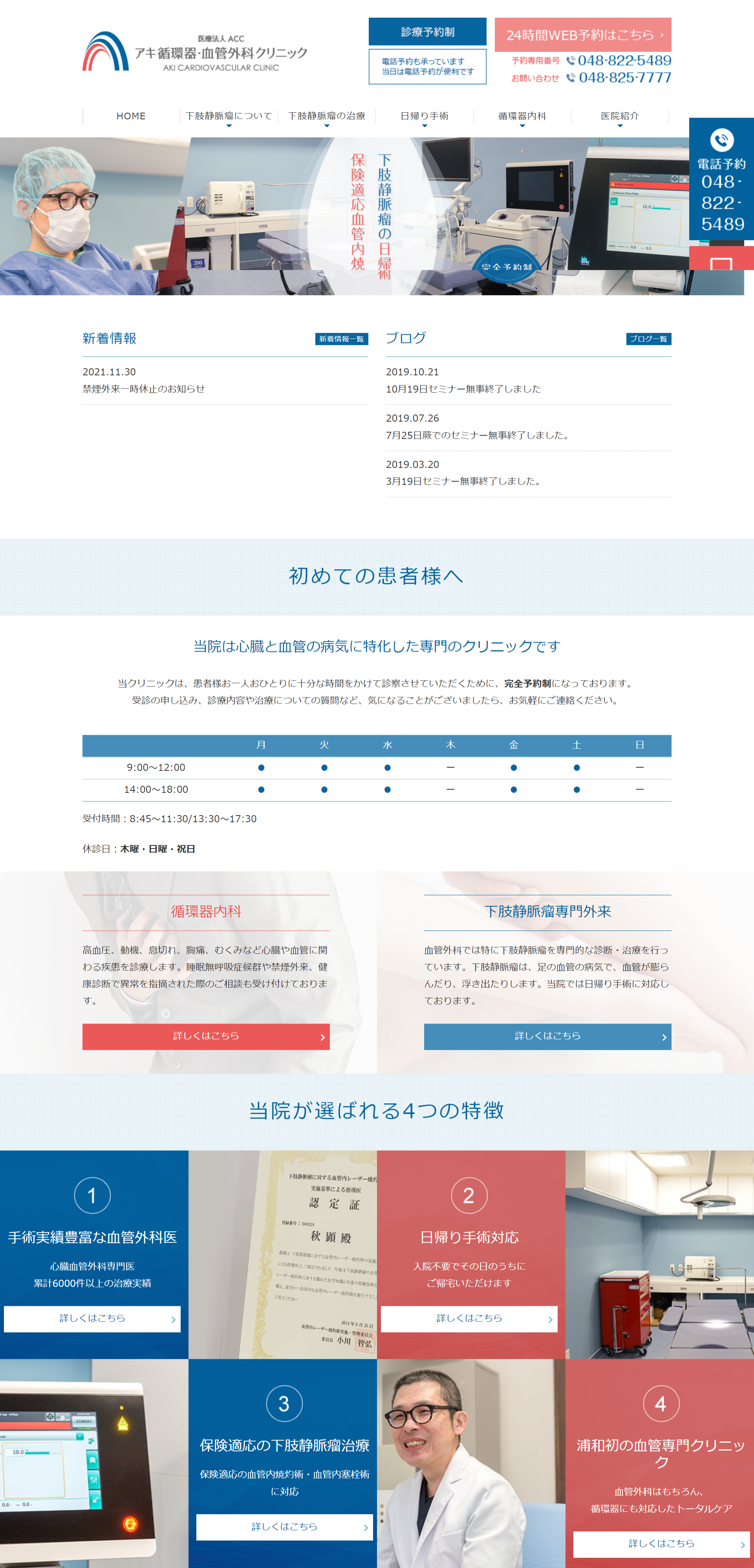 アキ循環器・血管外科クリニックPCサイトイメージ