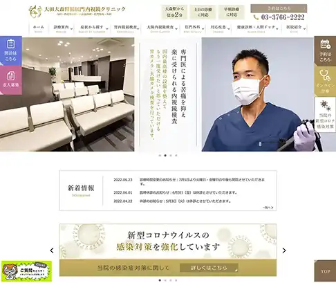 大田大森胃腸肛門内視鏡クリニックPCサイトイメージ
