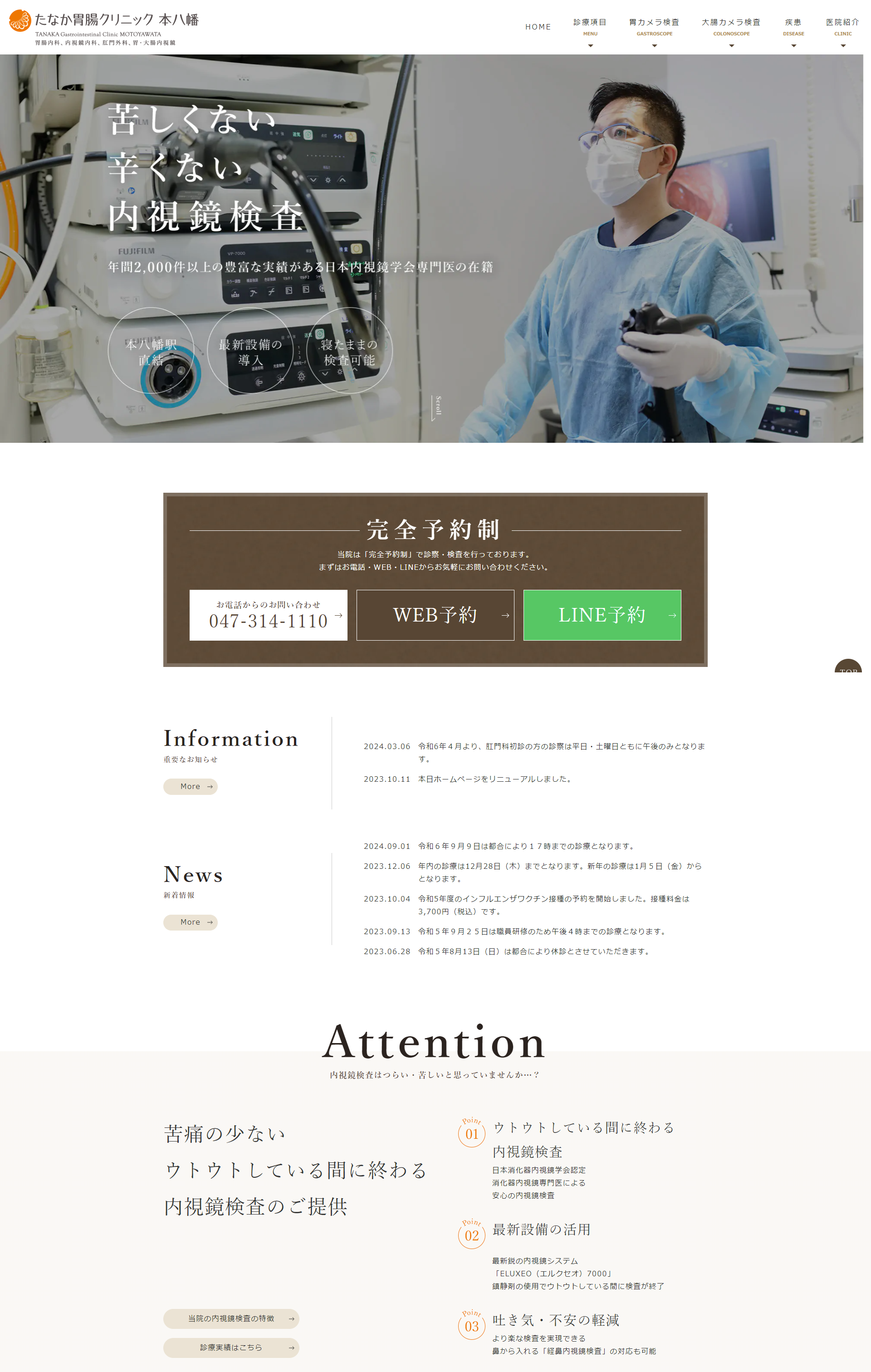 たなか胃腸クリニック本八幡