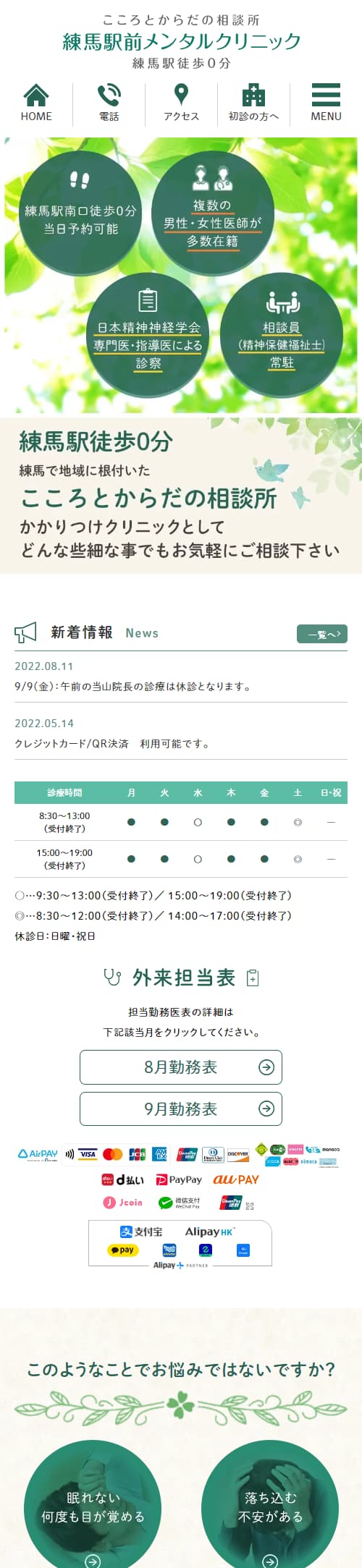 練馬駅前メンタルクリニックスマホサイトイメージ