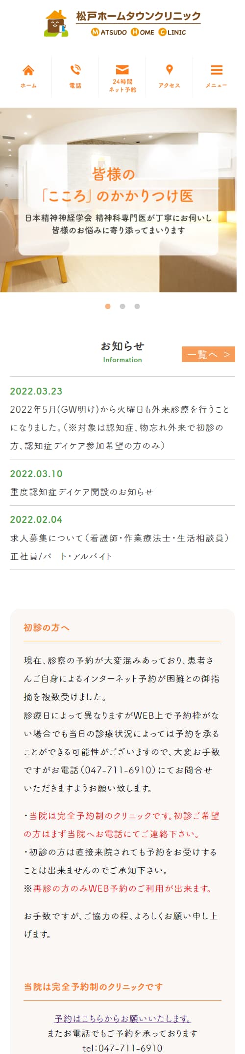 松戸ホームタウンクリニックスマホサイトイメージ