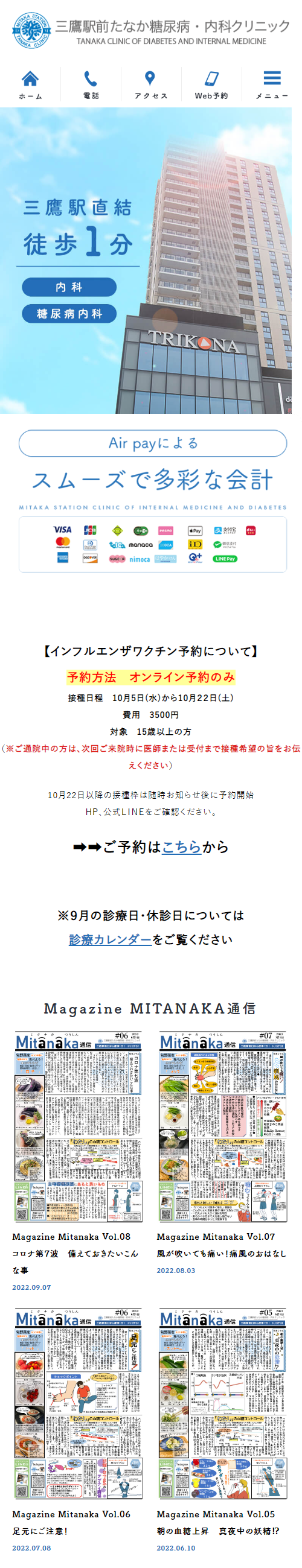 三鷹駅前たなか糖尿病・内科クリニックスマホサイトイメージ