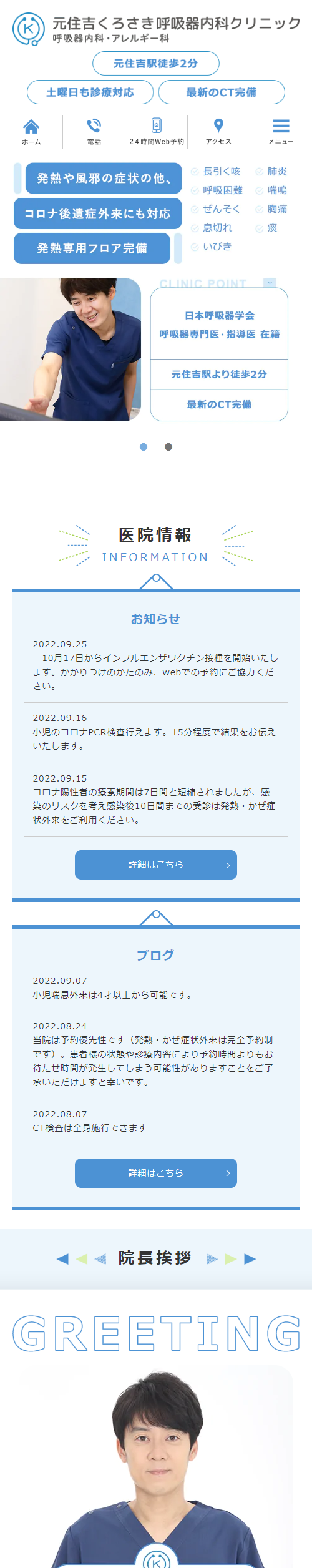 元住吉くろさき呼吸器内科クリニックスマホサイトイメージ