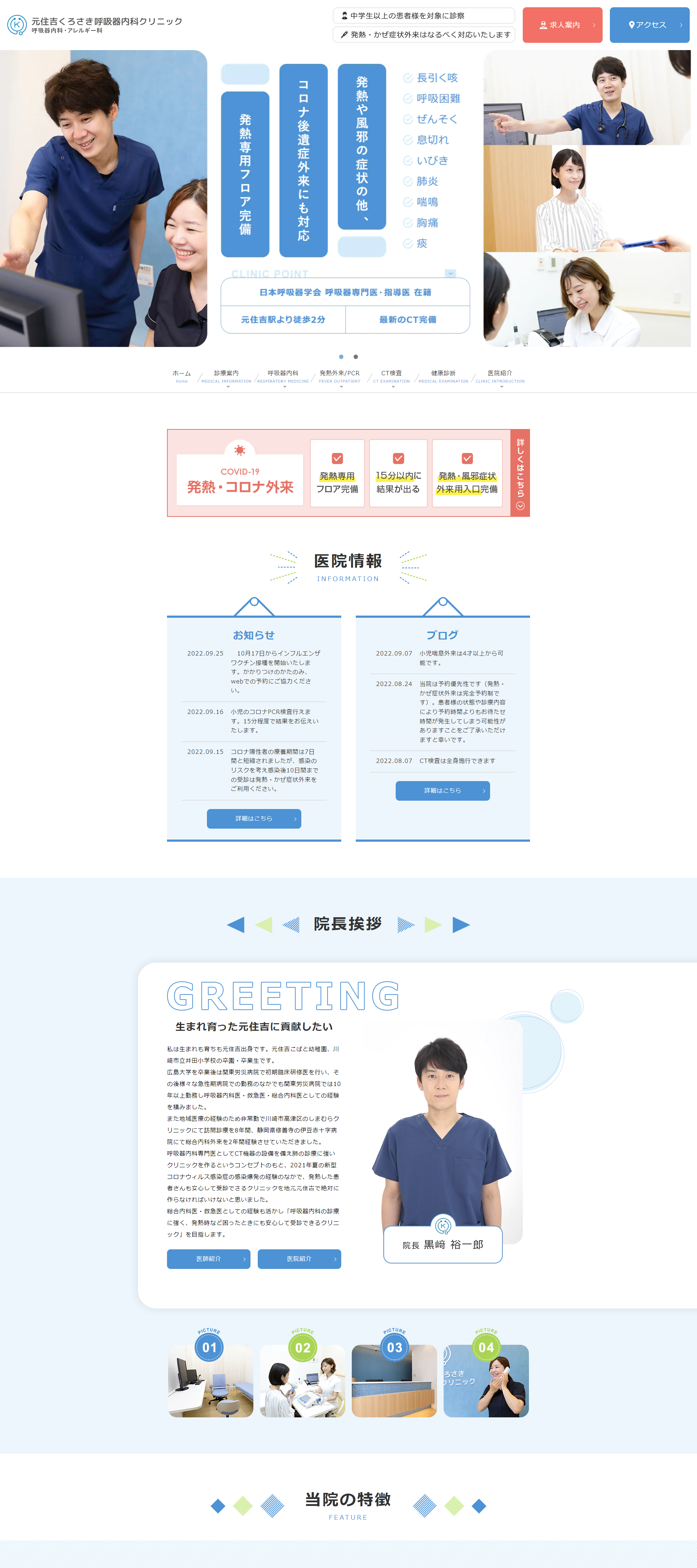 元住吉くろさき呼吸器内科クリニックPCサイトイメージ