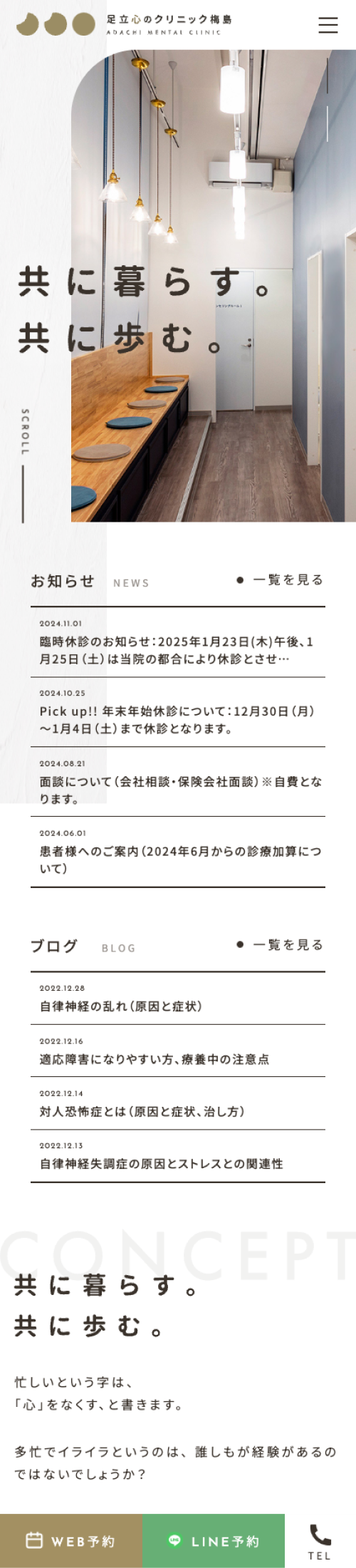 足立心のクリニック梅島スマホサイトイメージ