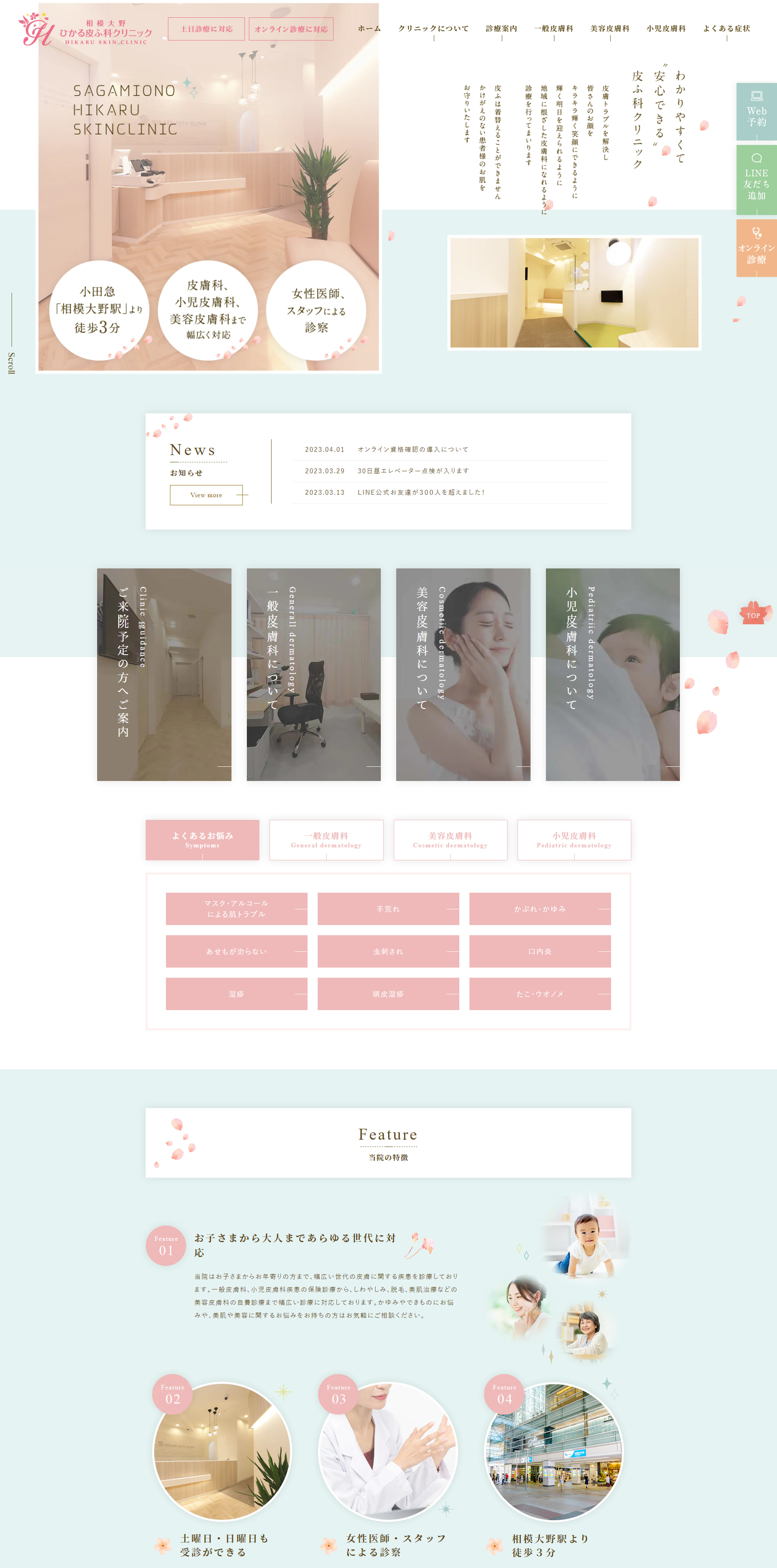 相模大野ひかる皮ふ科クリニックPCサイトイメージ