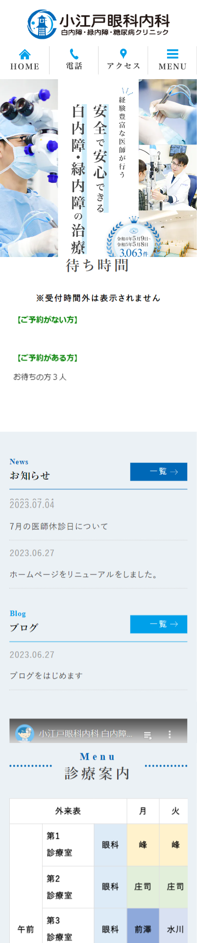 小江戸眼科内科 白内障・緑内障・糖尿病クリニックスマホサイトイメージ