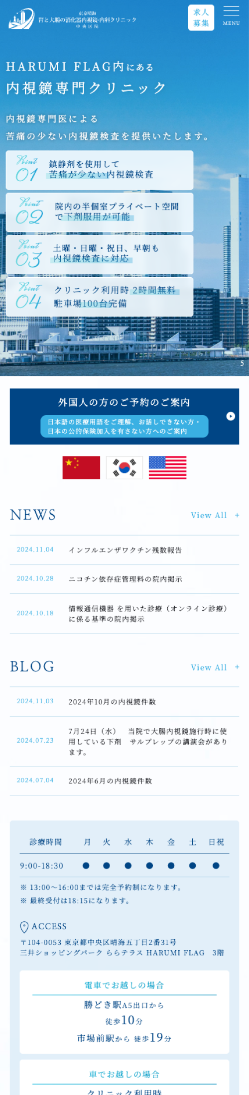 東京晴海胃と大腸の消化器内視鏡・内科クリニック中央区院スマホサイトイメージ