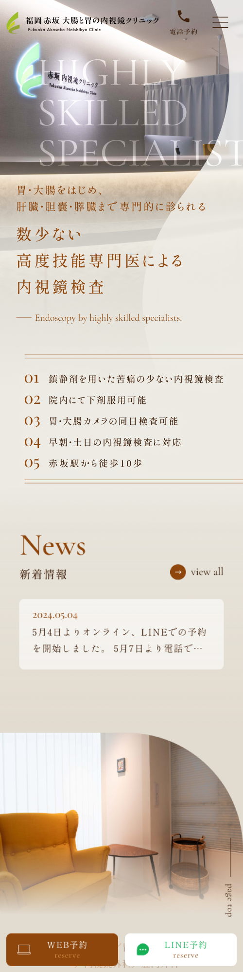福岡赤坂大腸と胃の内視鏡クリニックスマホサイトイメージ
