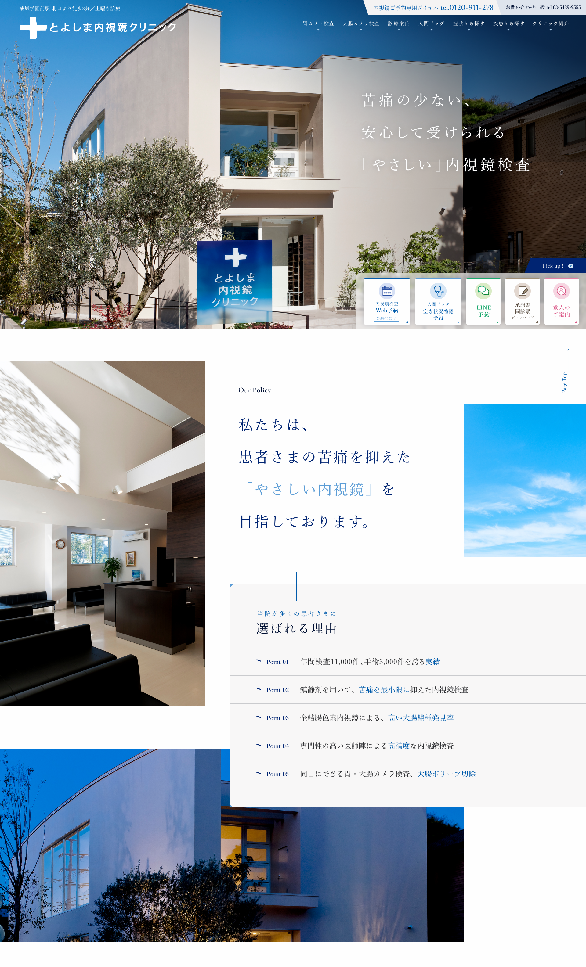 とよしま内視鏡クリニック