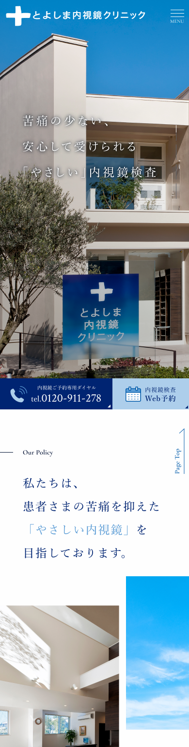 とよしま内視鏡クリニックスマホサイトイメージ
