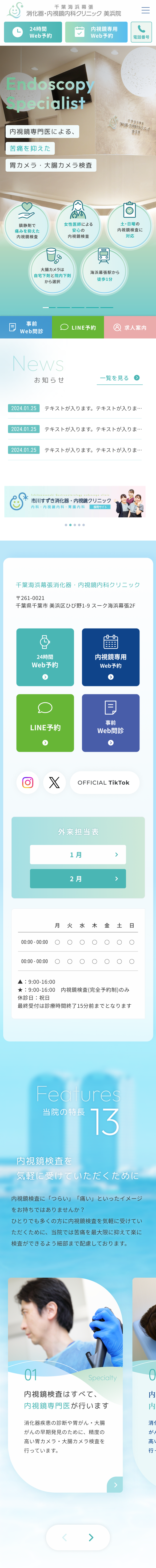 千葉海浜幕張 消化器・内視鏡内科クリニック 美浜院スマホサイトイメージ