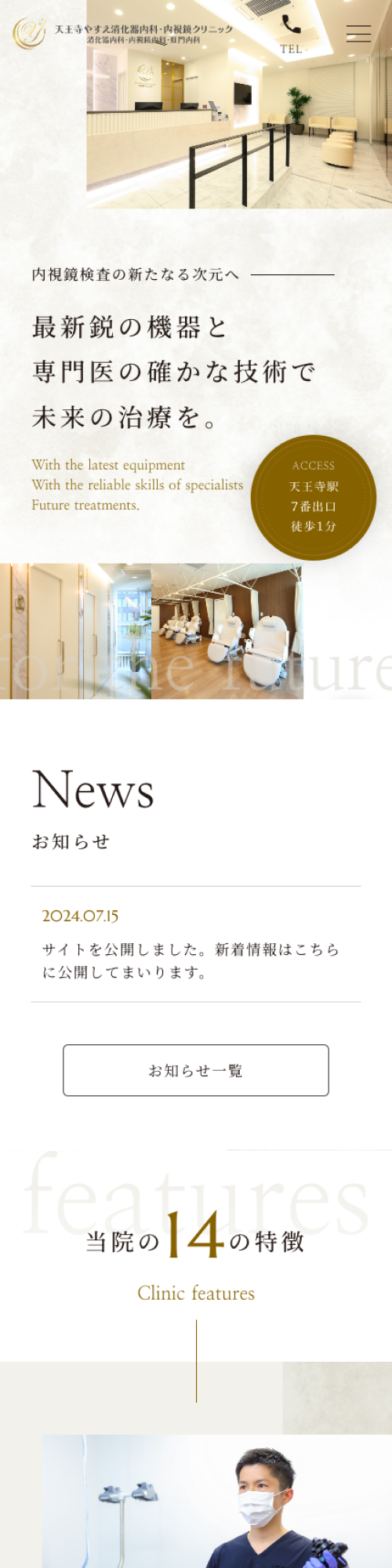天王寺やすえ消化器内科・内視鏡クリニックスマホサイトイメージ
