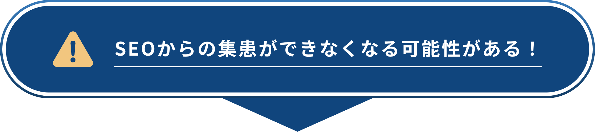 SEOからの集患ができなくなる可能性がある！