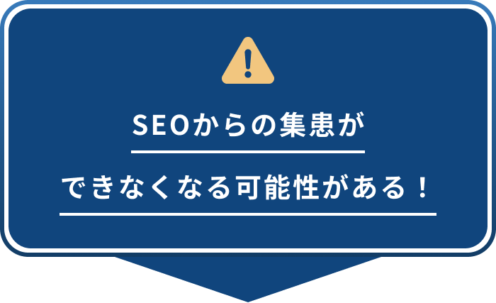 SEOからの集患ができなくなる可能性がある！