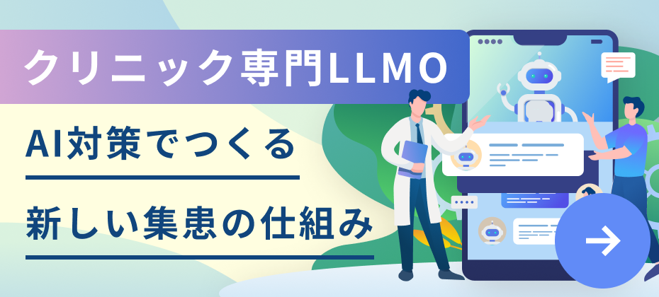 クリニック専門LLMO AI対策でつくる新しい集患の仕組み