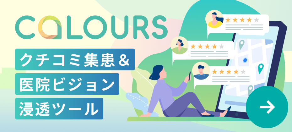 クチコミ集患&医院ビジョン浸透ツール colours