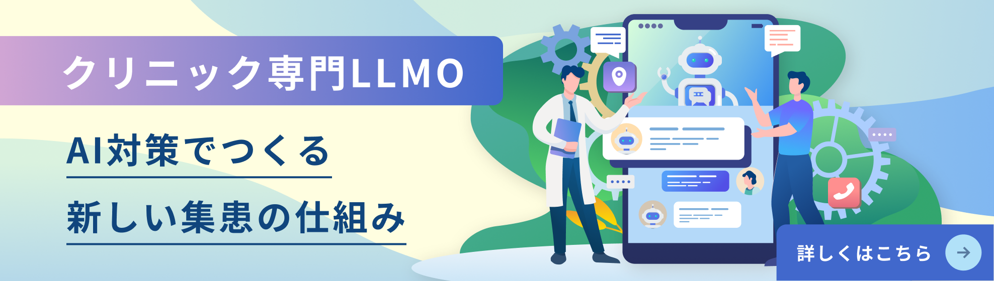 クリニック専門LLMO AI対策でつくる新しい集患の仕組み