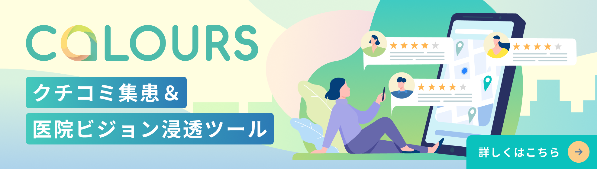 クチコミ集患&医院ビジョン浸透ツール colours