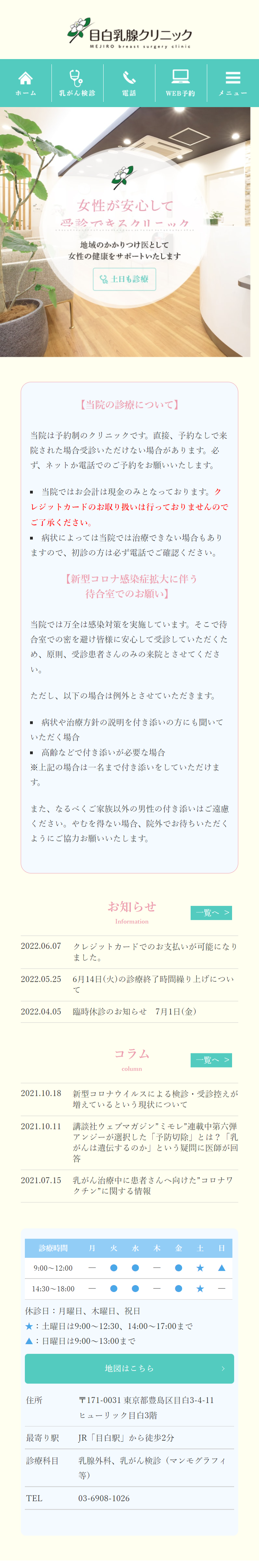 目白乳腺クリニックスマホサイトイメージ