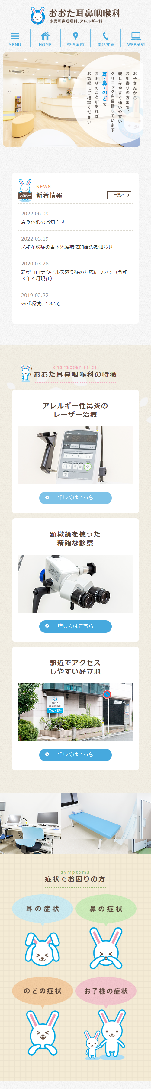 おおた耳鼻咽喉科スマホサイトイメージ