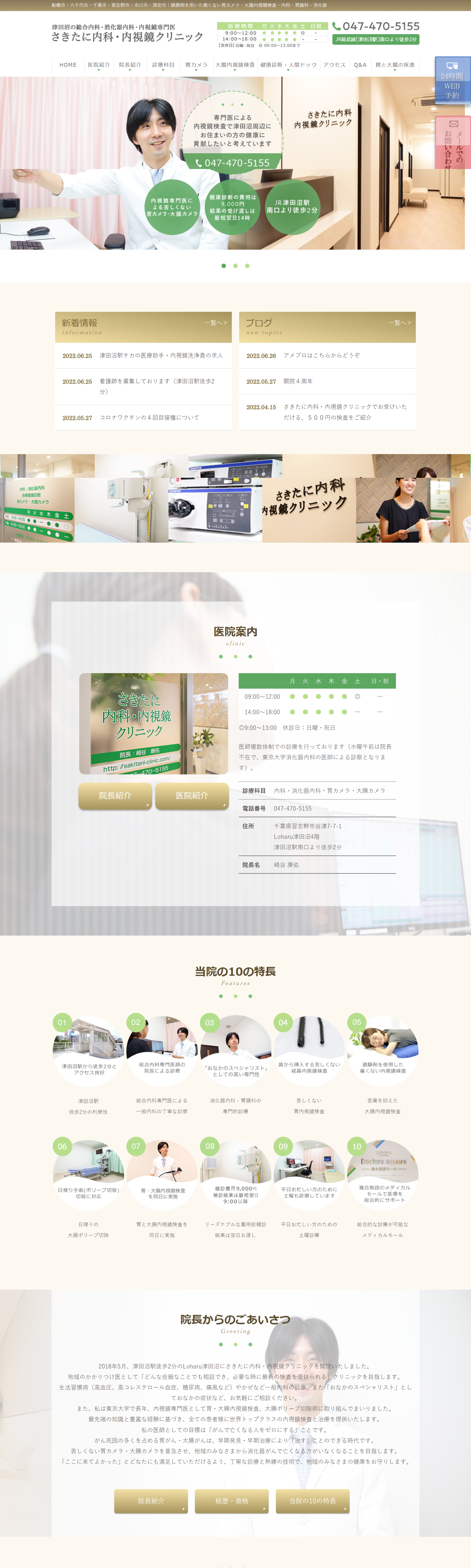 さきたに内科・内視鏡クリニックPCサイトイメージ