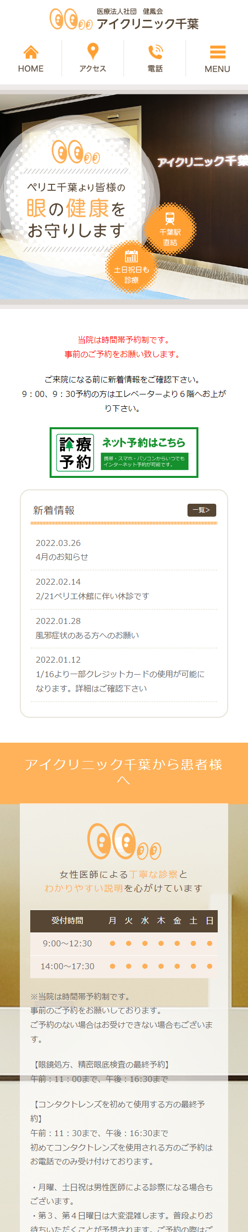 アイクリニック千葉スマホサイトイメージ