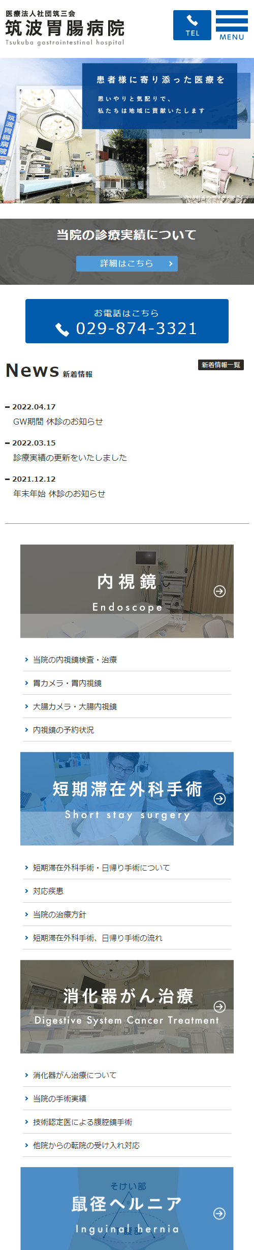 筑波胃腸病院スマホサイトイメージ