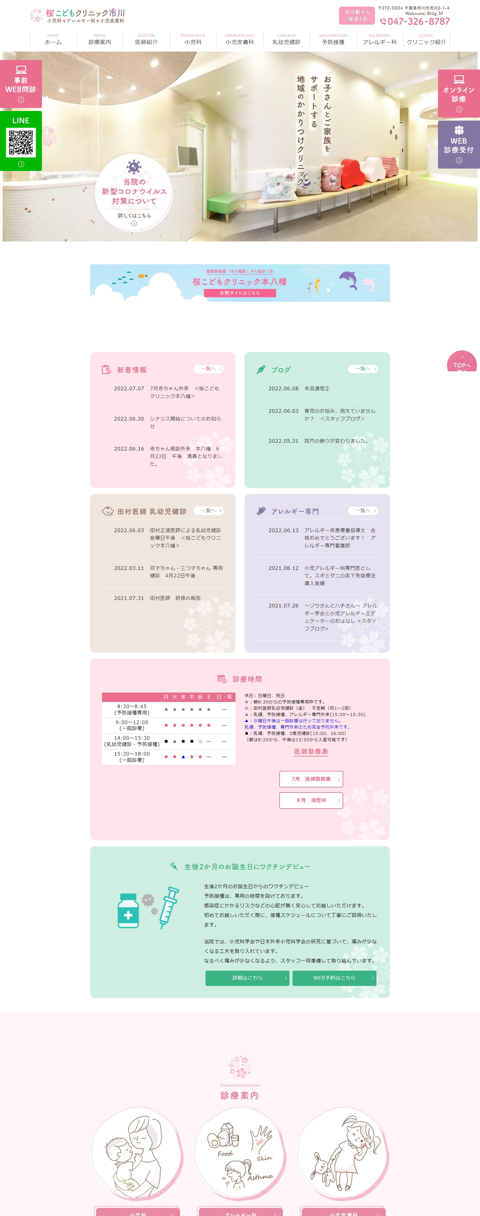 桜こどもクリニック市川PCサイトイメージ