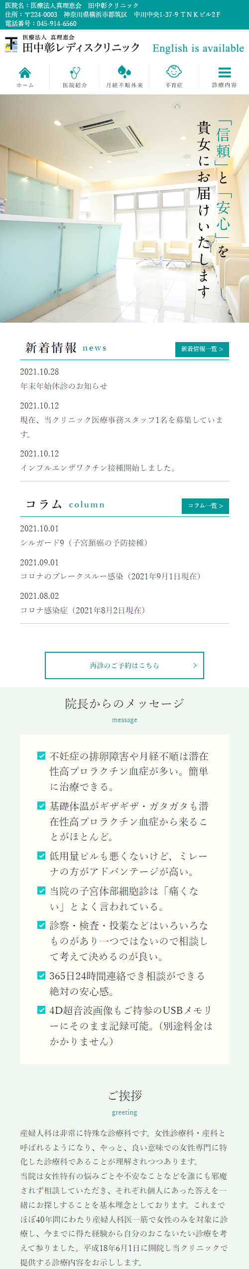 田中彰レディスクリニックスマホサイトイメージ