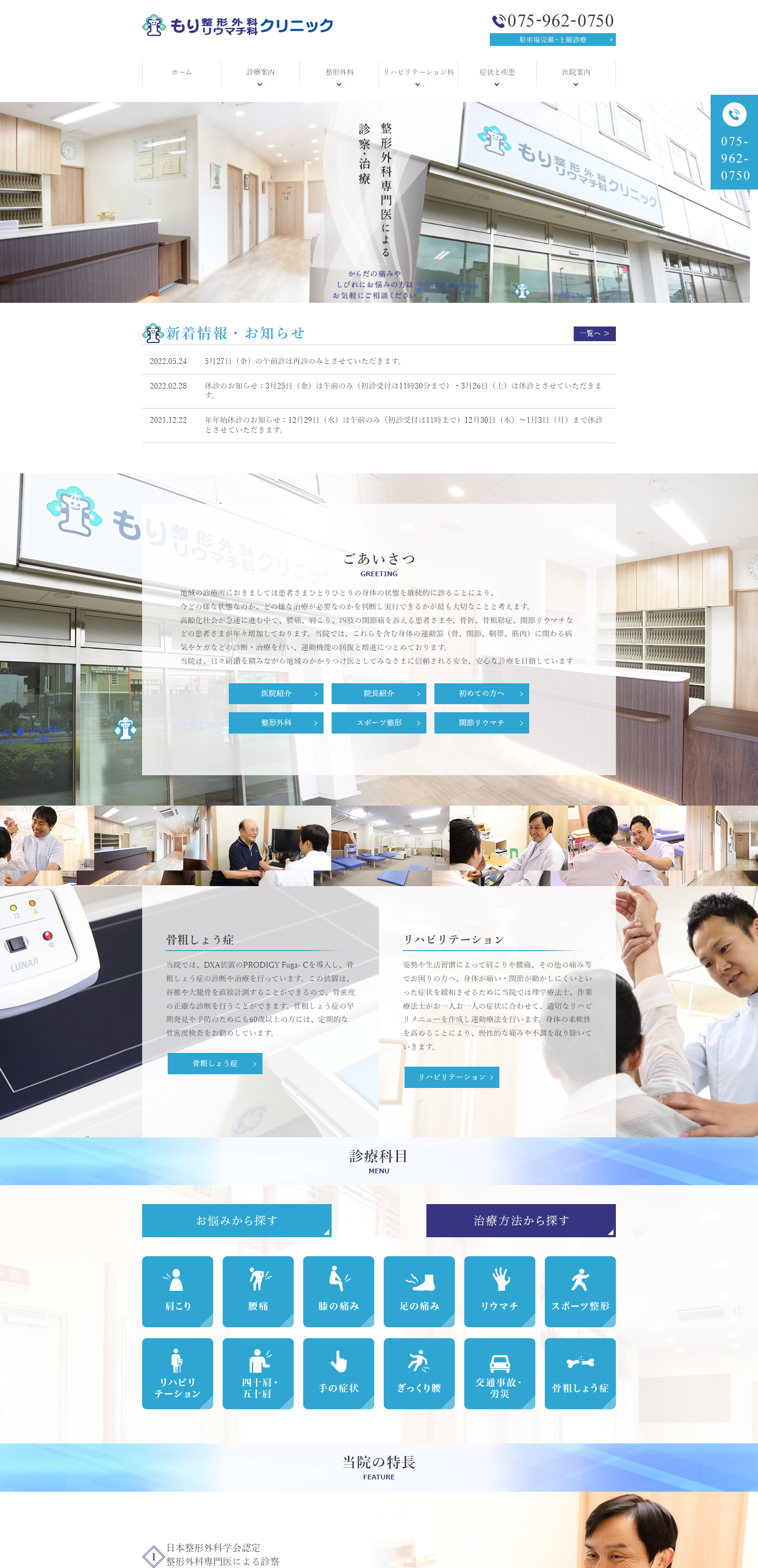 もり整形外科リウマチ科クリニックPCサイトイメージ