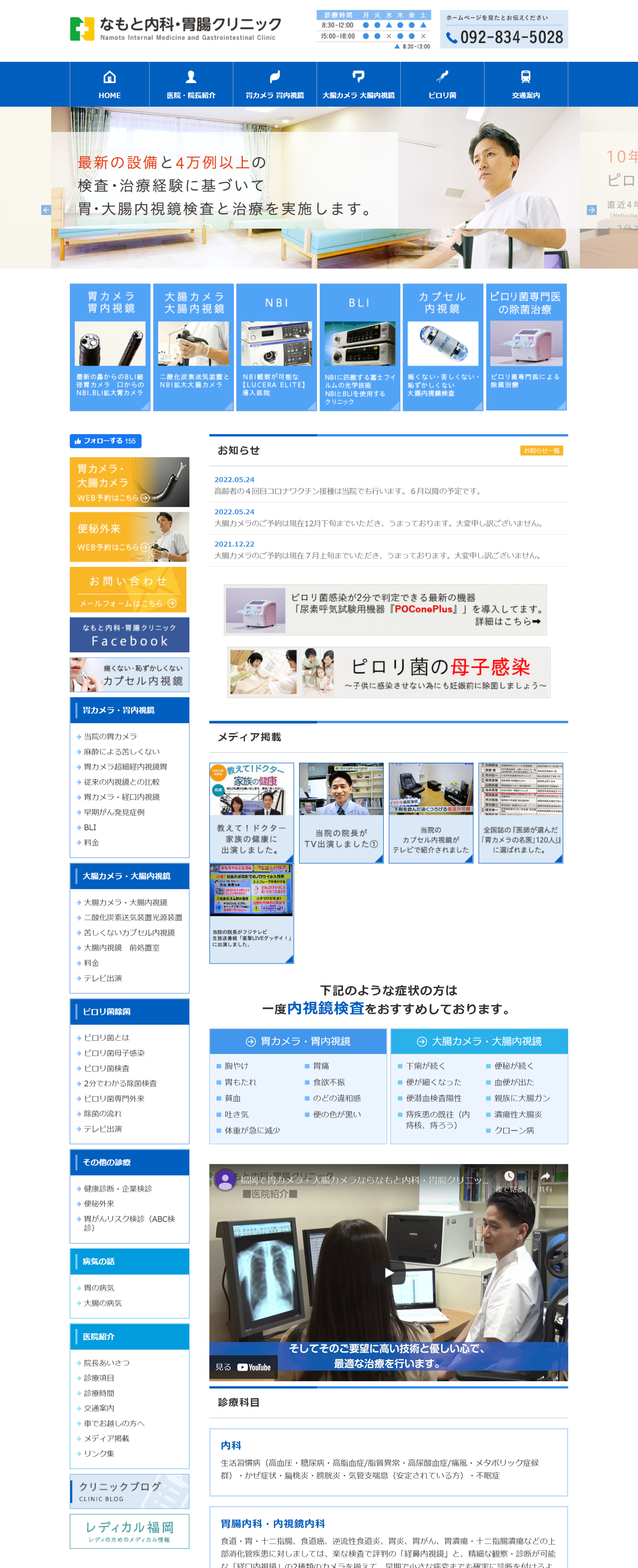 なもと内科・胃腸クリニックPCサイトイメージ