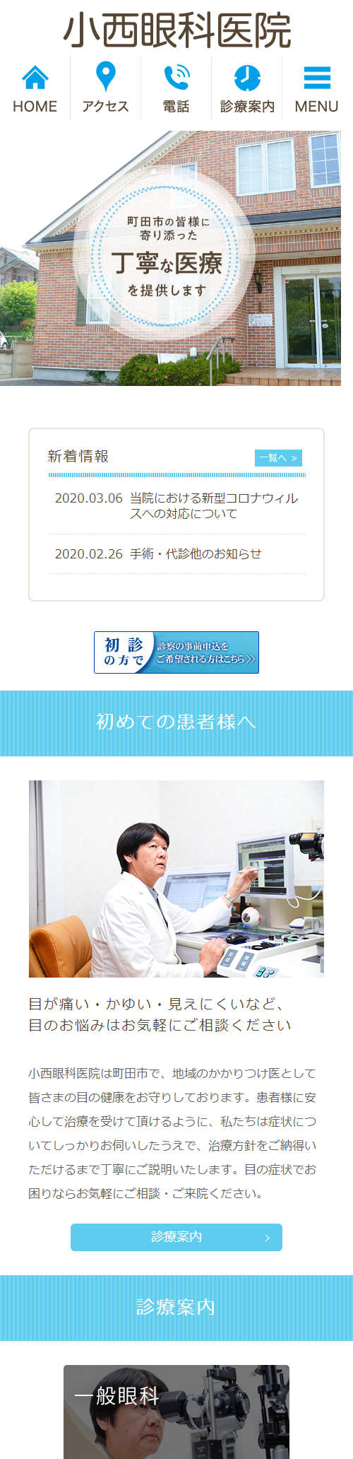 小西眼科医院スマホサイトイメージ