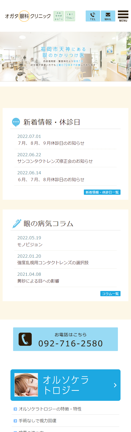 オガタ眼科クリニックスマホサイトイメージ