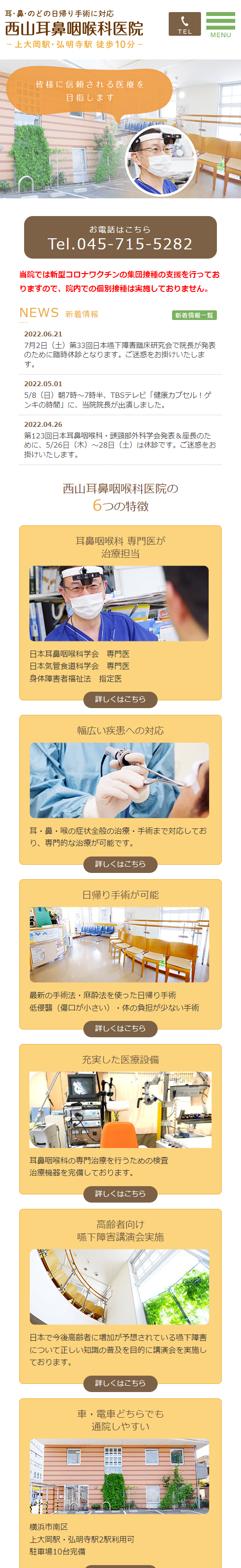 西山耳鼻咽喉科医院スマホサイトイメージ