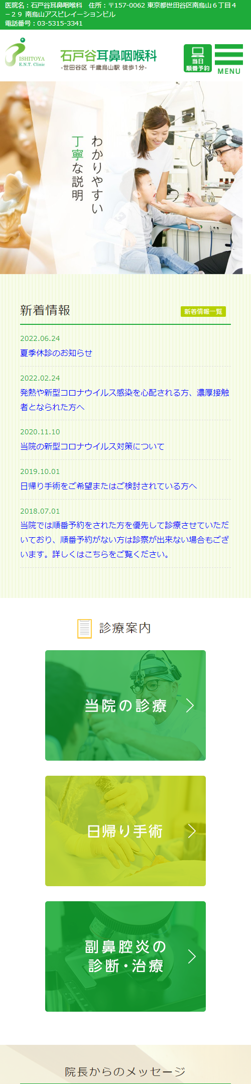 石戸谷耳鼻咽喉科スマホサイトイメージ