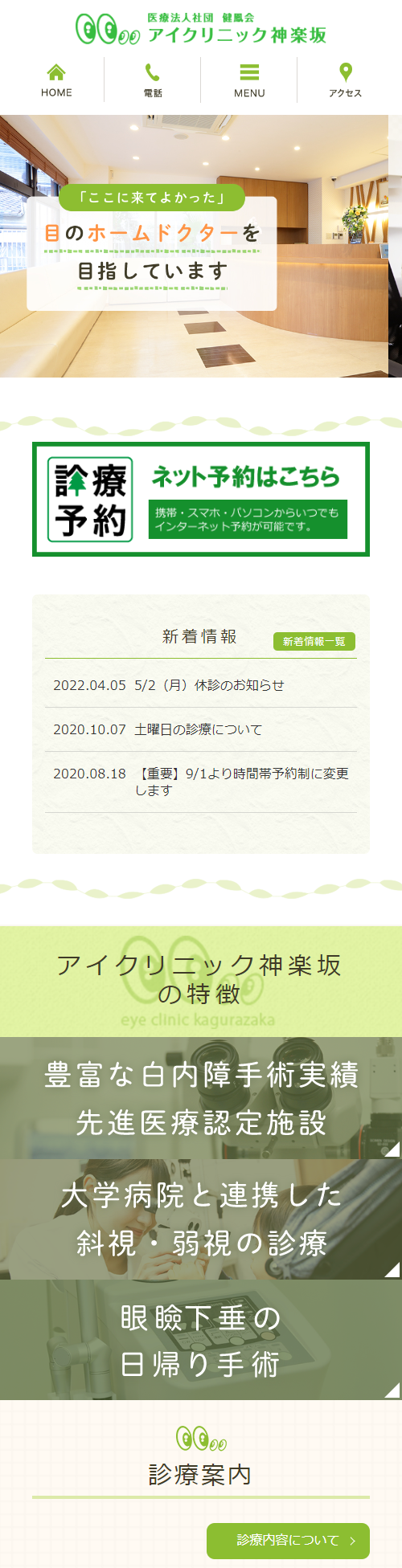 アイクリニック神楽坂スマホサイトイメージ
