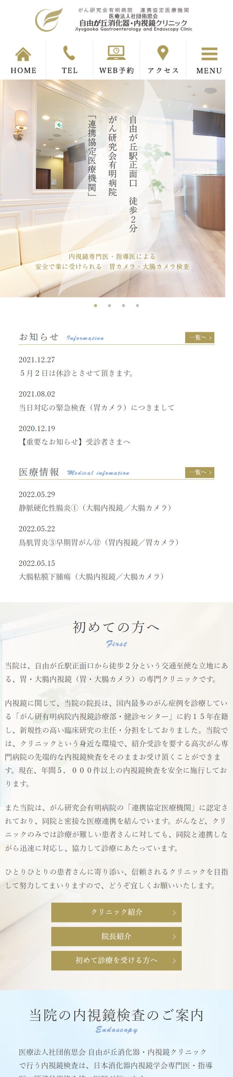 自由が丘消化器・内視鏡クリニックスマホサイトイメージ