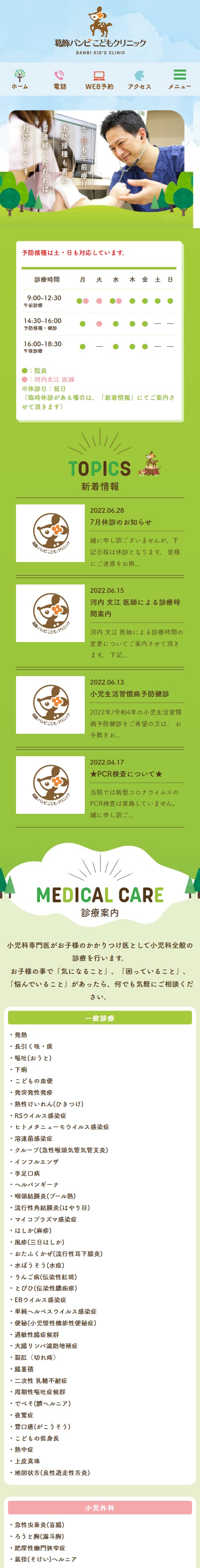 葛飾バンビこどもクリニックスマホサイトイメージ