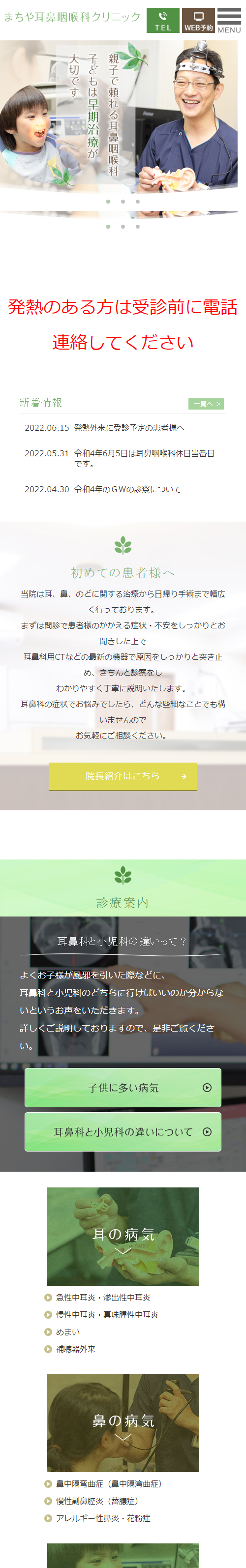 まちや耳鼻咽喉科クリニックスマホサイトイメージ