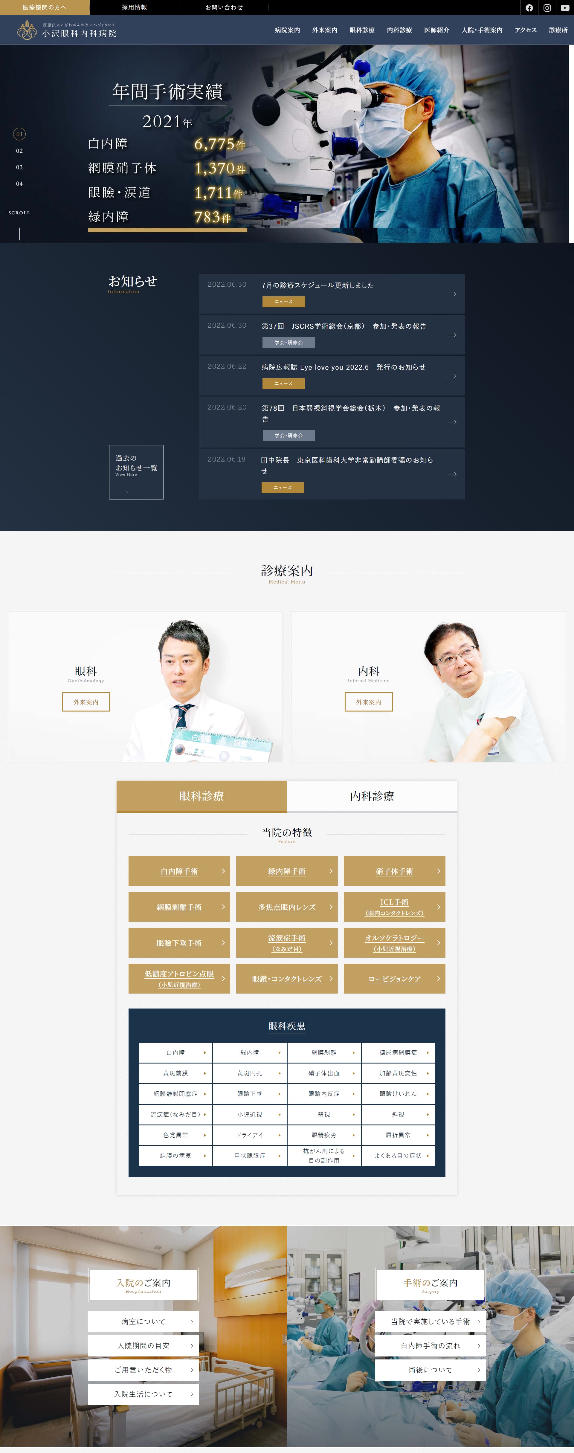 小沢眼科内科病院PCサイトイメージ