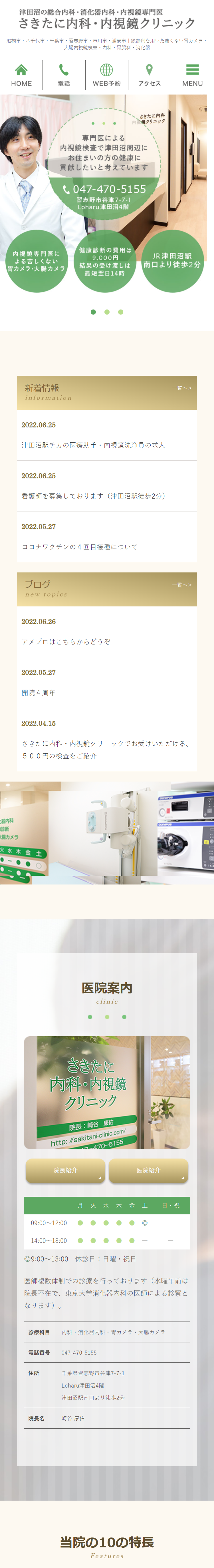 さきたに内科・内視鏡クリニックスマホサイトイメージ